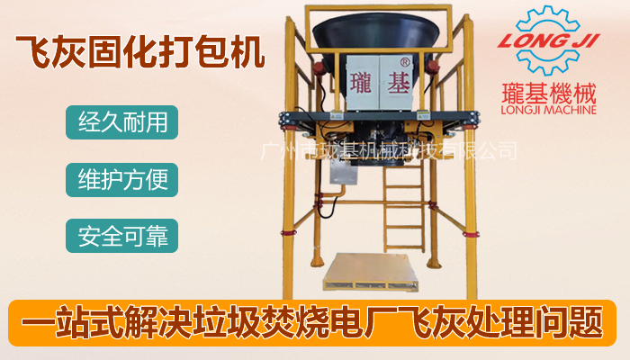 垃圾焚燒電廠飛灰固化打包機的工作原理和操作流程